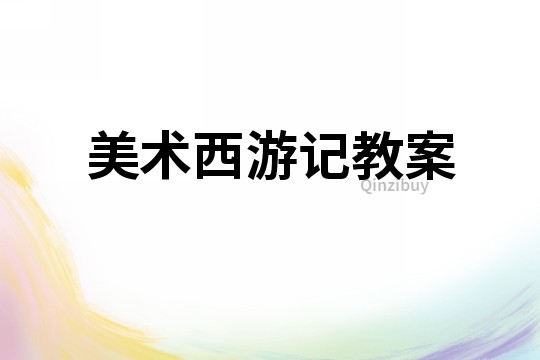 美術西游記教案