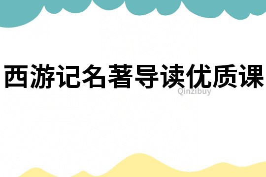西游記名著導讀優質課