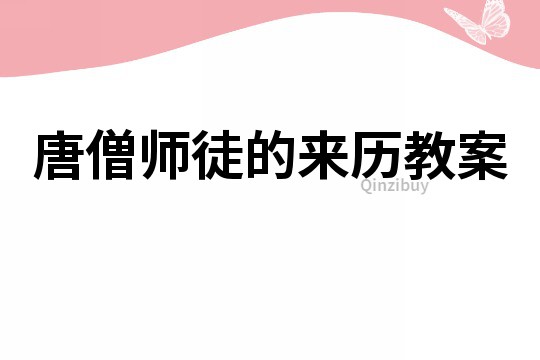 唐僧師徒的來歷教案