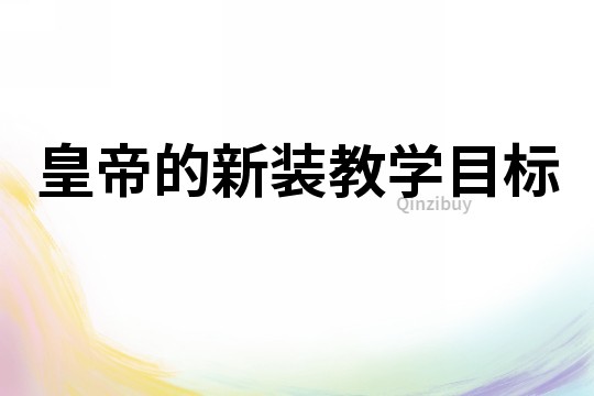 皇帝的新裝教學(xué)目標
