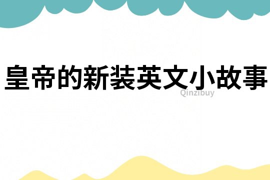皇帝的新裝英文小故事