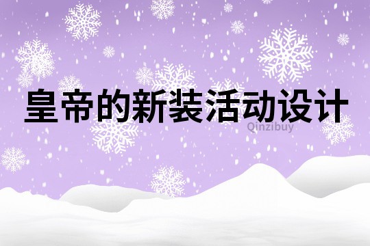 皇帝的新裝活動(dòng)設(shè)計(jì)