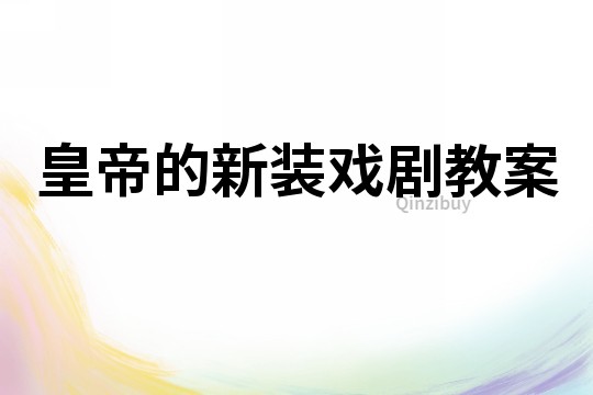 皇帝的新裝戲劇教案