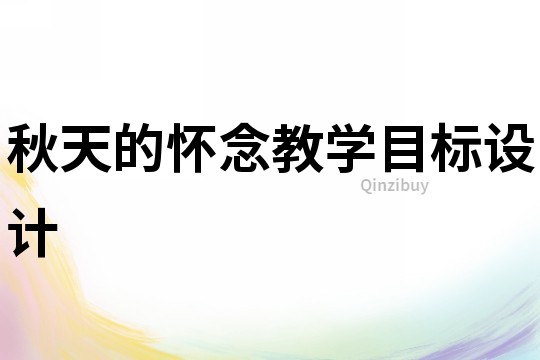 秋天的懷念教學目標設計