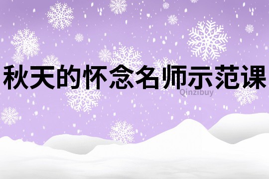 秋天的懷念名師示范課