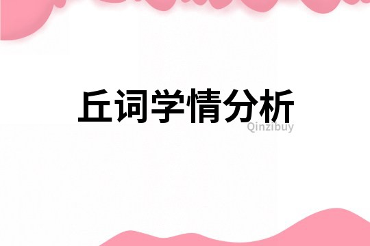 丘詞學情分析