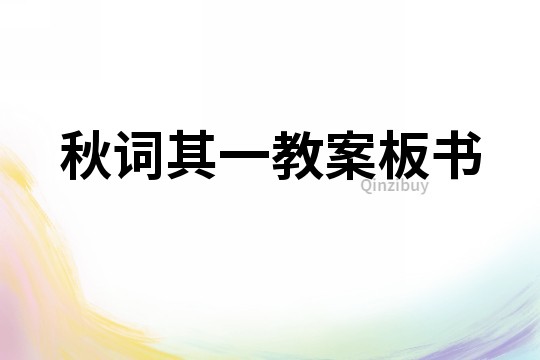 秋詞其一教案板書