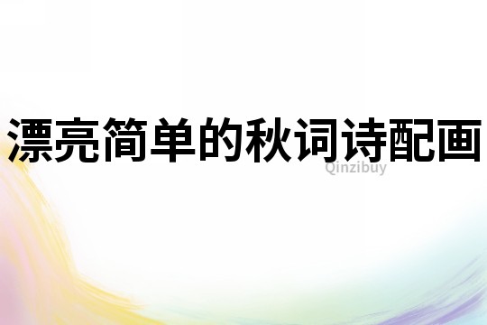 漂亮簡單的秋詞詩配畫