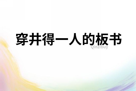 穿井得一人的板書