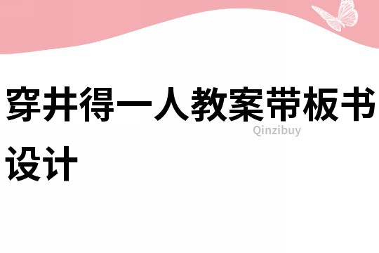 穿井得一人教案帶板書設計