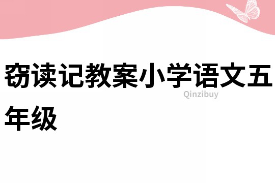 竊讀記教案小學語文五年級