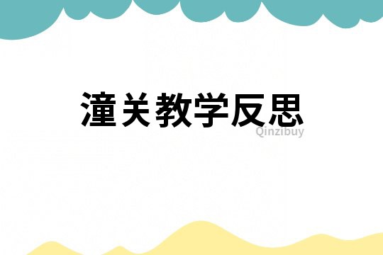 潼關教學反思