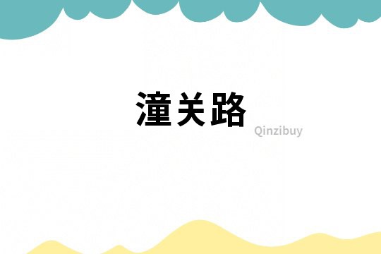 潼關路