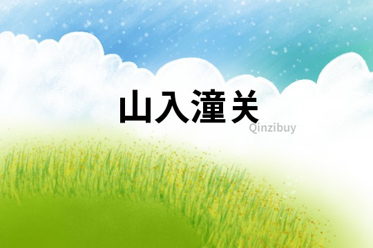 山入潼關
