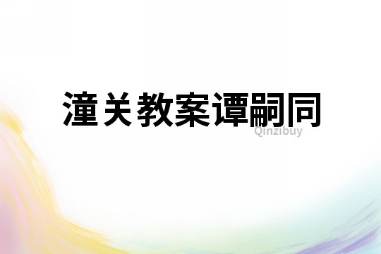 潼關(guān)教案譚嗣同