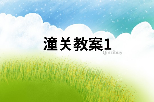 潼關教案1