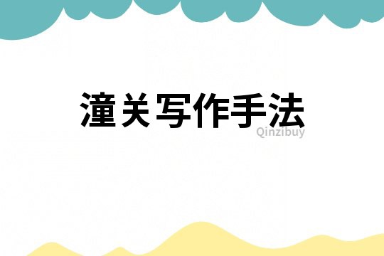 潼關(guān)寫作手法