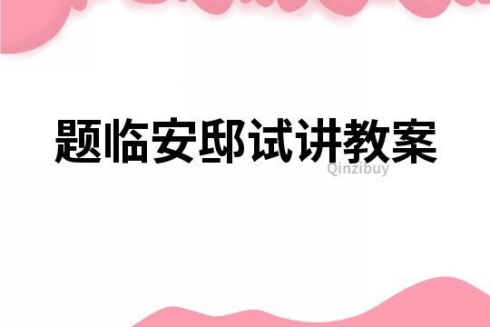 題臨安邸試講教案