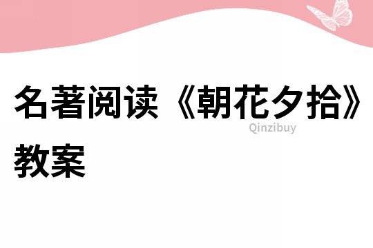 名著閱讀《朝花夕拾》教案