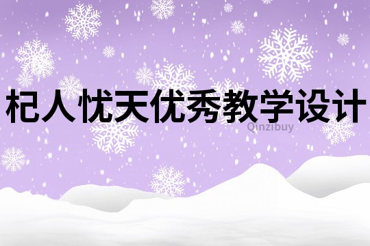 杞人憂天優秀教學設計