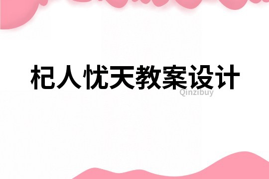 杞人憂天教案設計
