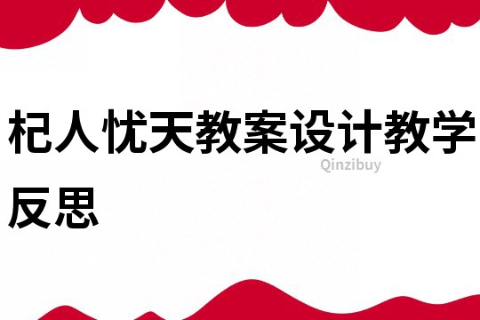 杞人憂天教案設計教學反思