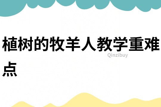 植樹的牧羊人教學重難點