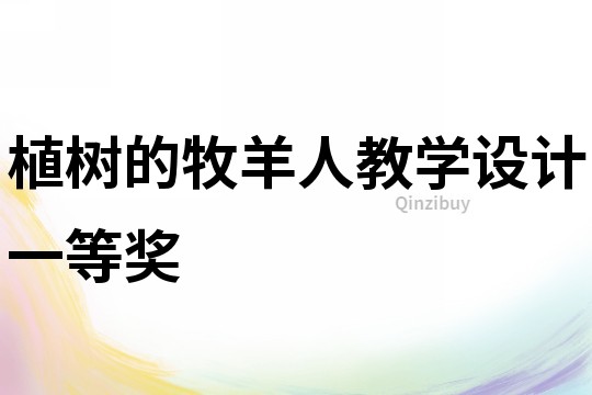 植樹的牧羊人教學設計一等獎
