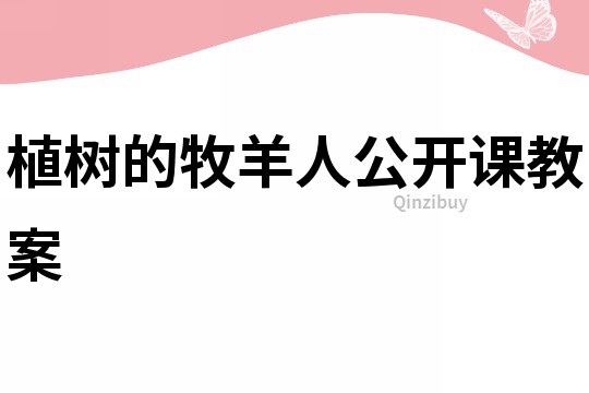 植樹的牧羊人公開課教案