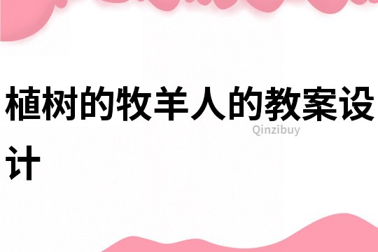 植樹的牧羊人的教案設計