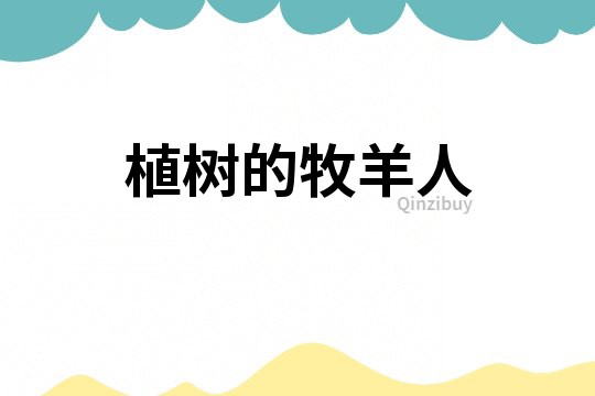 植樹的牧羊人