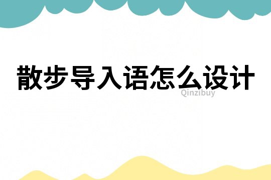 散步導入語怎么設計