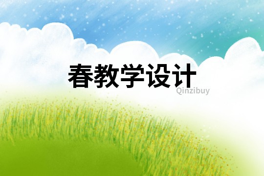 春教學設計
