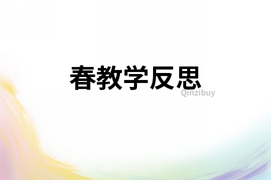 春教學反思