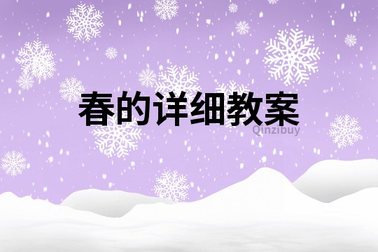 春的詳細(xì)教案