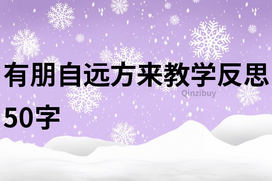 有朋自遠(yuǎn)方來(lái)教學(xué)反思50字
