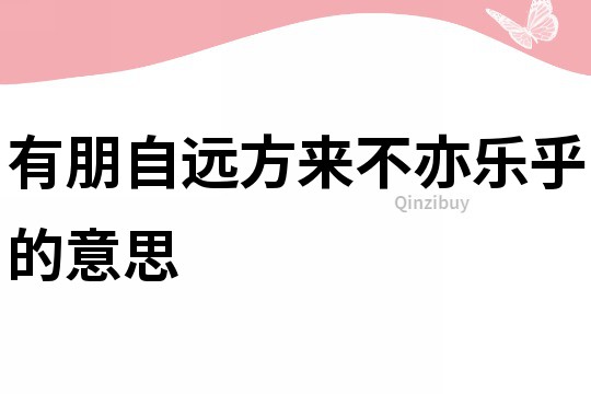 有朋自遠(yuǎn)方來(lái)不亦樂乎的意思