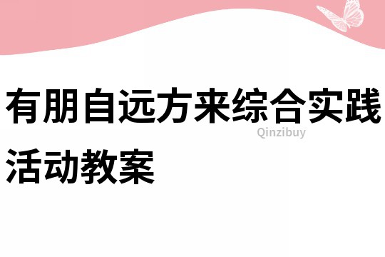 有朋自遠方來綜合實踐活動教案