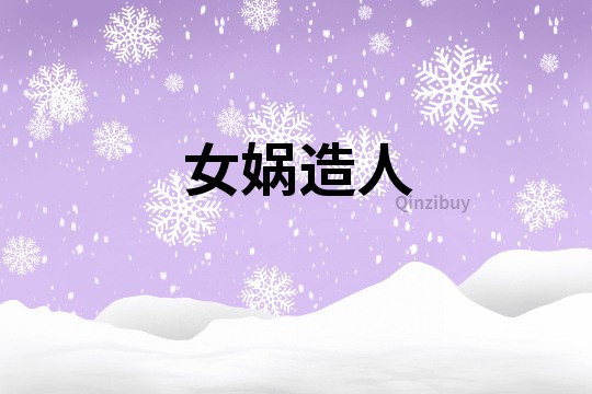 女媧造人