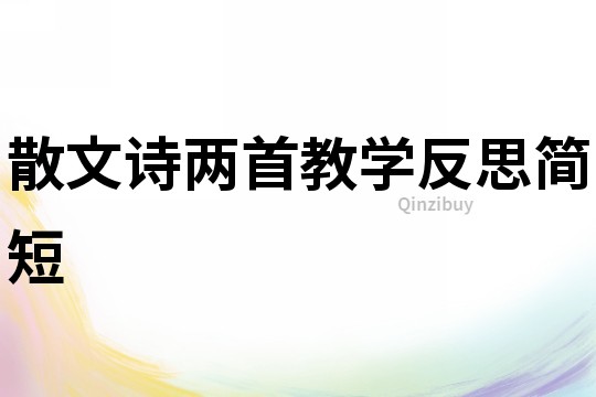 散文詩(shī)兩首教學(xué)反思簡(jiǎn)短