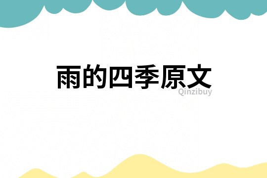 雨的四季原文