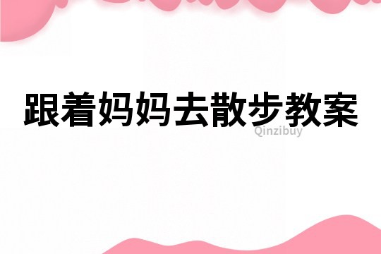 跟著媽媽去散步教案
