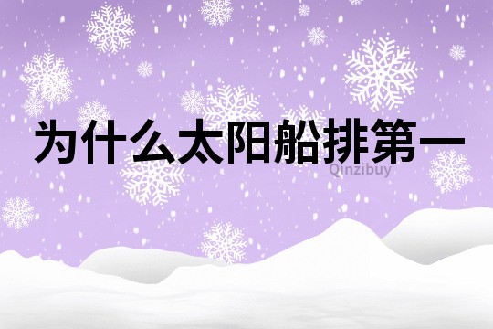 為什么太陽船排第一