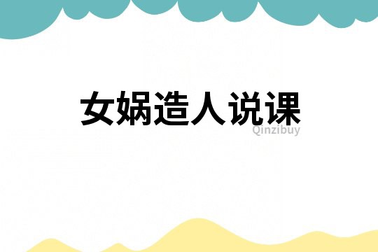 女媧造人說課