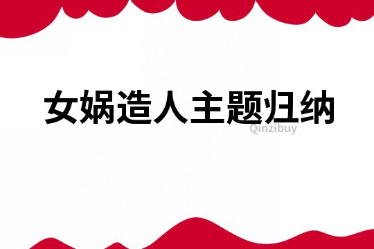 女媧造人主題歸納