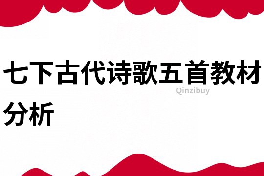 七下古代詩歌五首教材分析