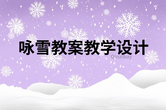 詠雪教案教學設計