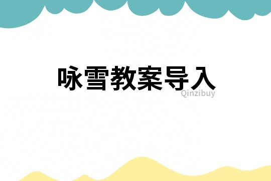 詠雪教案導入