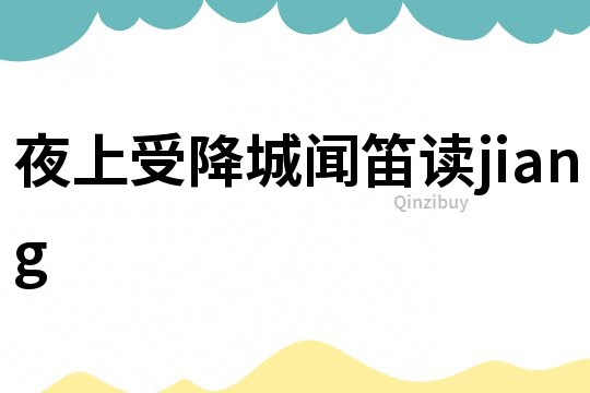 夜上受降城聞笛讀jiang
