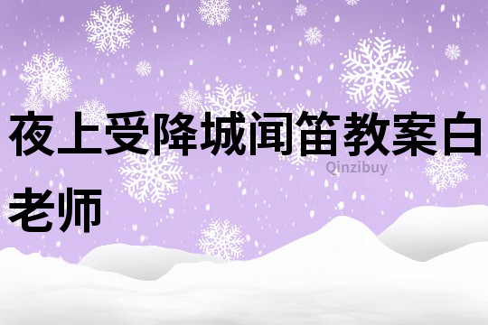 夜上受降城聞笛教案白老師